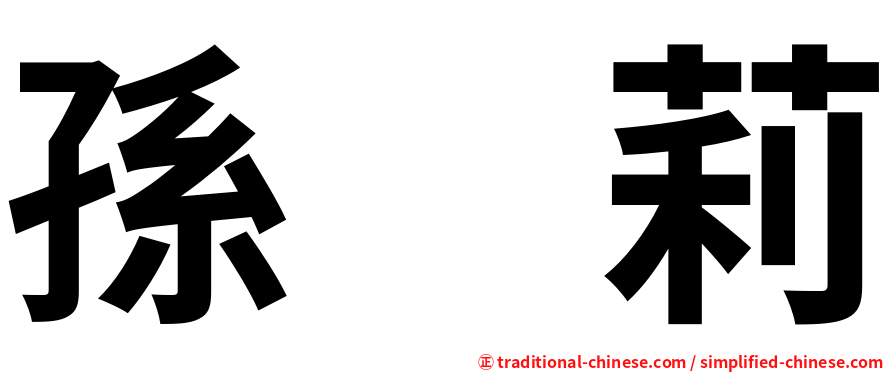 孫　莉